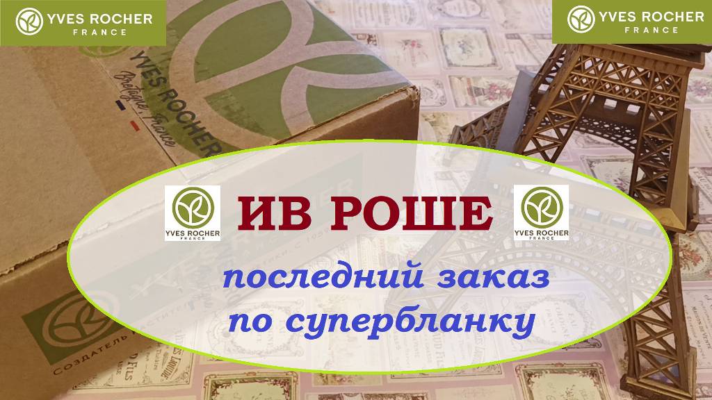 ИВ РОШЕ. Последний заказ по супербланку смотреть онлайн