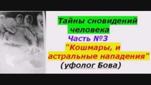 Тайны сновидений человека Часть №3. Кошмары и астральные нападения.mp4