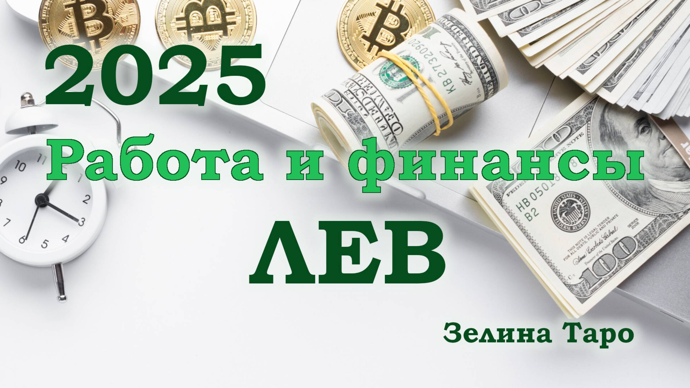 ЛЕВ | Работа и финансы в 2025 году | ТАРО прогноз