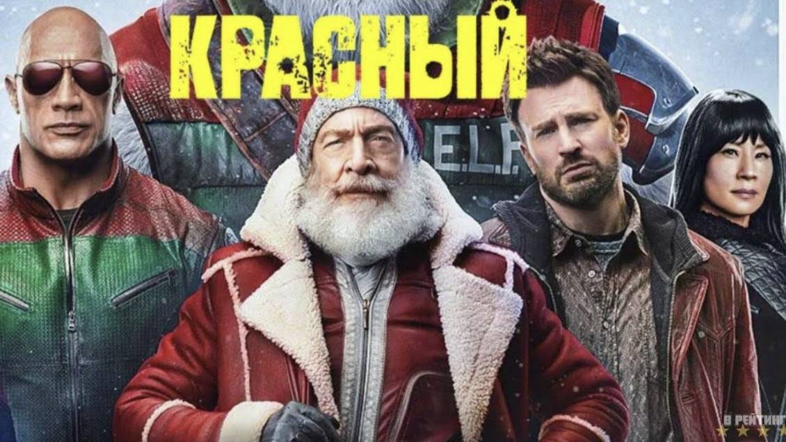 Миссия Красный (Дубляж, 2024)