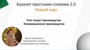 Учет затрат производства. Незавершенное производство.