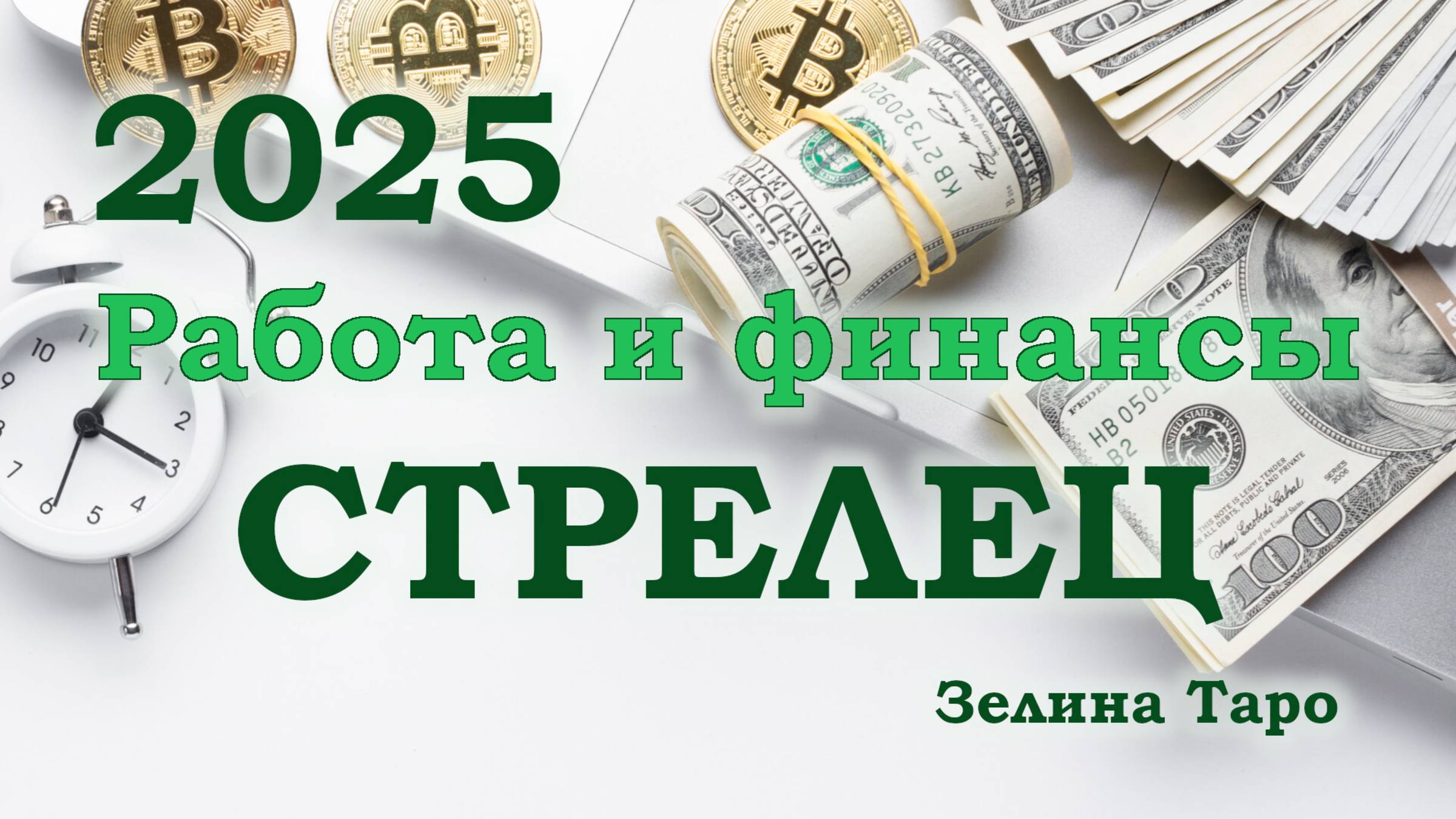 СТРЕЛЕЦ | Работа и финансы в 2025 году | ТАРО прогноз