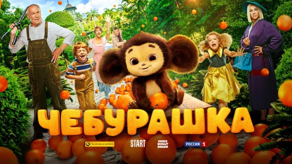 Чебурашка фильм (2022)