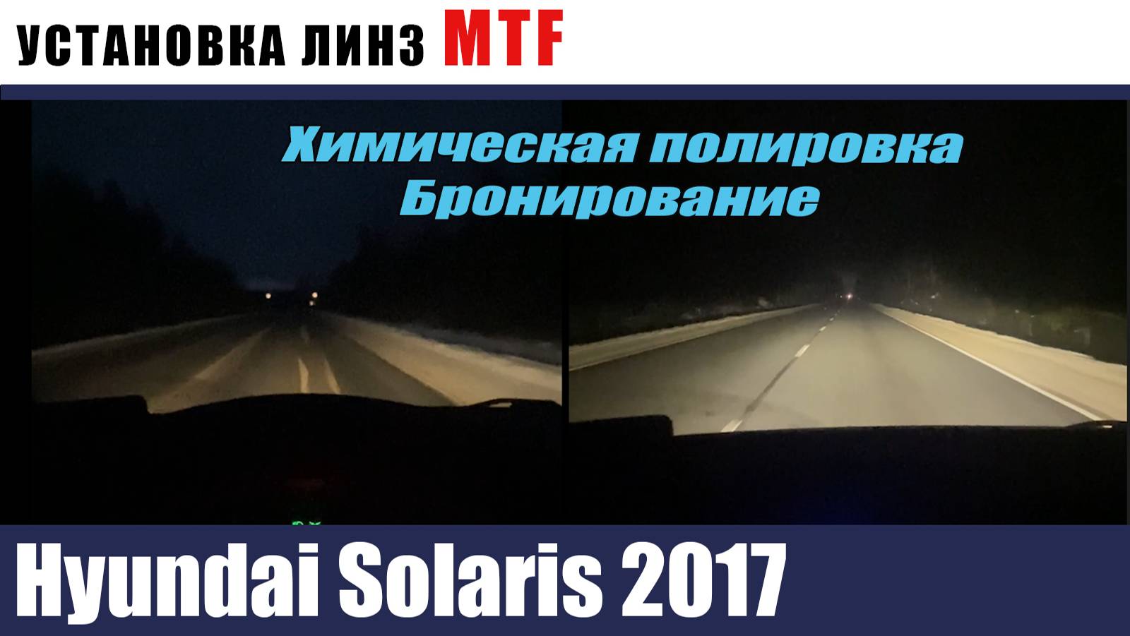 Hyundai Solaris 2017 Установка линз MTF Химическая полировка бронирование смотреть онлайн