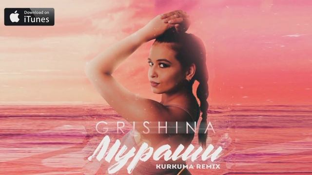 Grishina - Мураши (Kurkuma Remix) [2022] смотреть онлайн