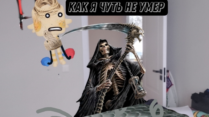 как я чуть не умер