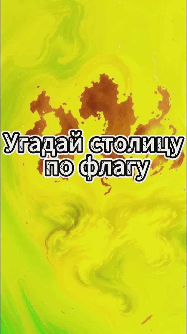 Угадай столицу по флагу /Выпуск 6 #викторина #квиз #география смотреть онлайн