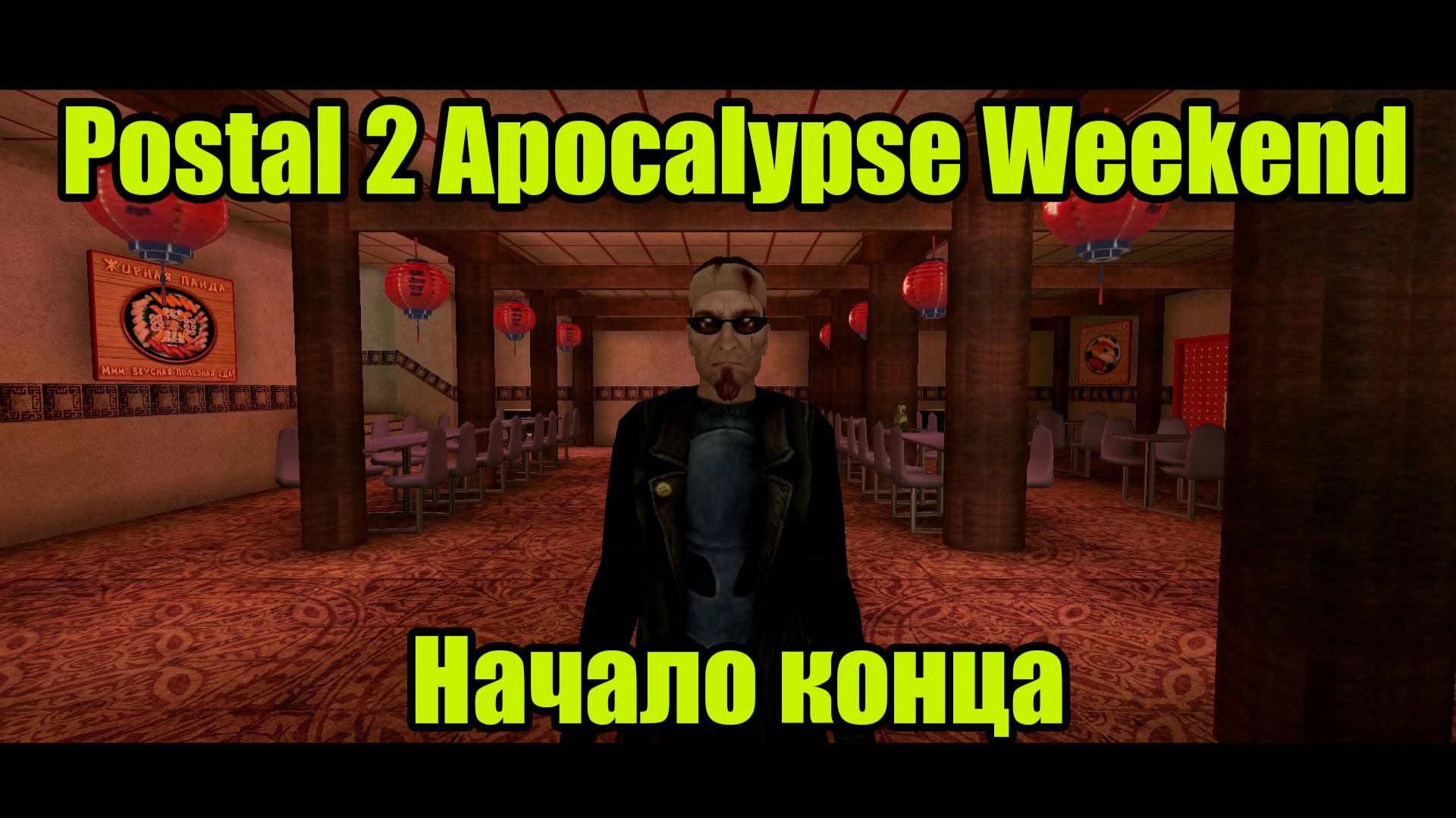 POSTAL 2 APOCALYPSE WEEKEND | СУББОТА смотреть онлайн