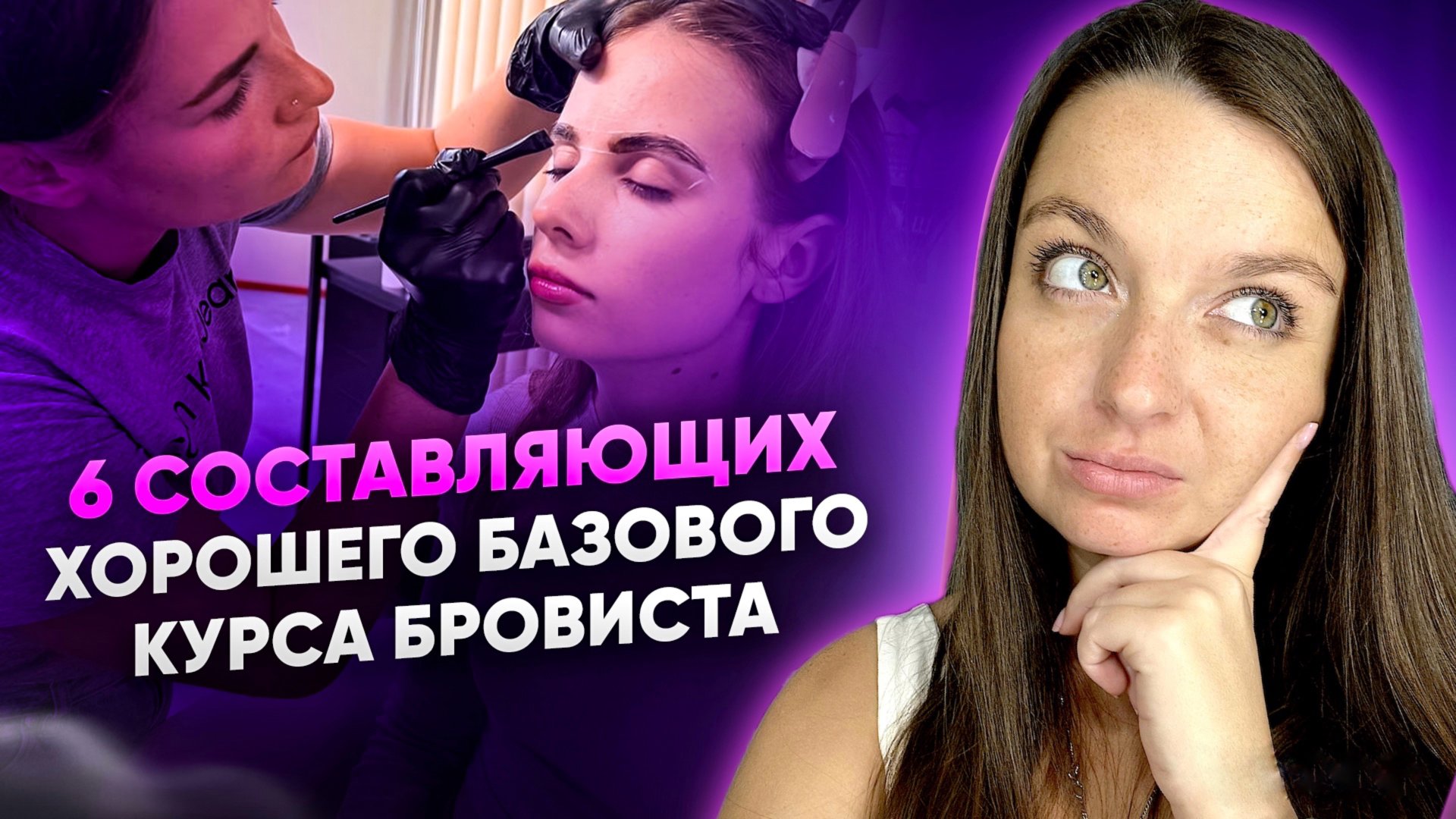 КАК ВЫБРАТЬ ОБУЧЕНИЕ НА БРОВИСТА С НУЛЯ?