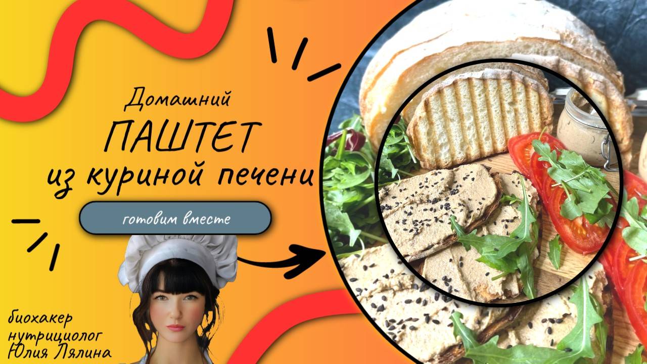 Домашний паштет из куриной печени (читай описание ↓)