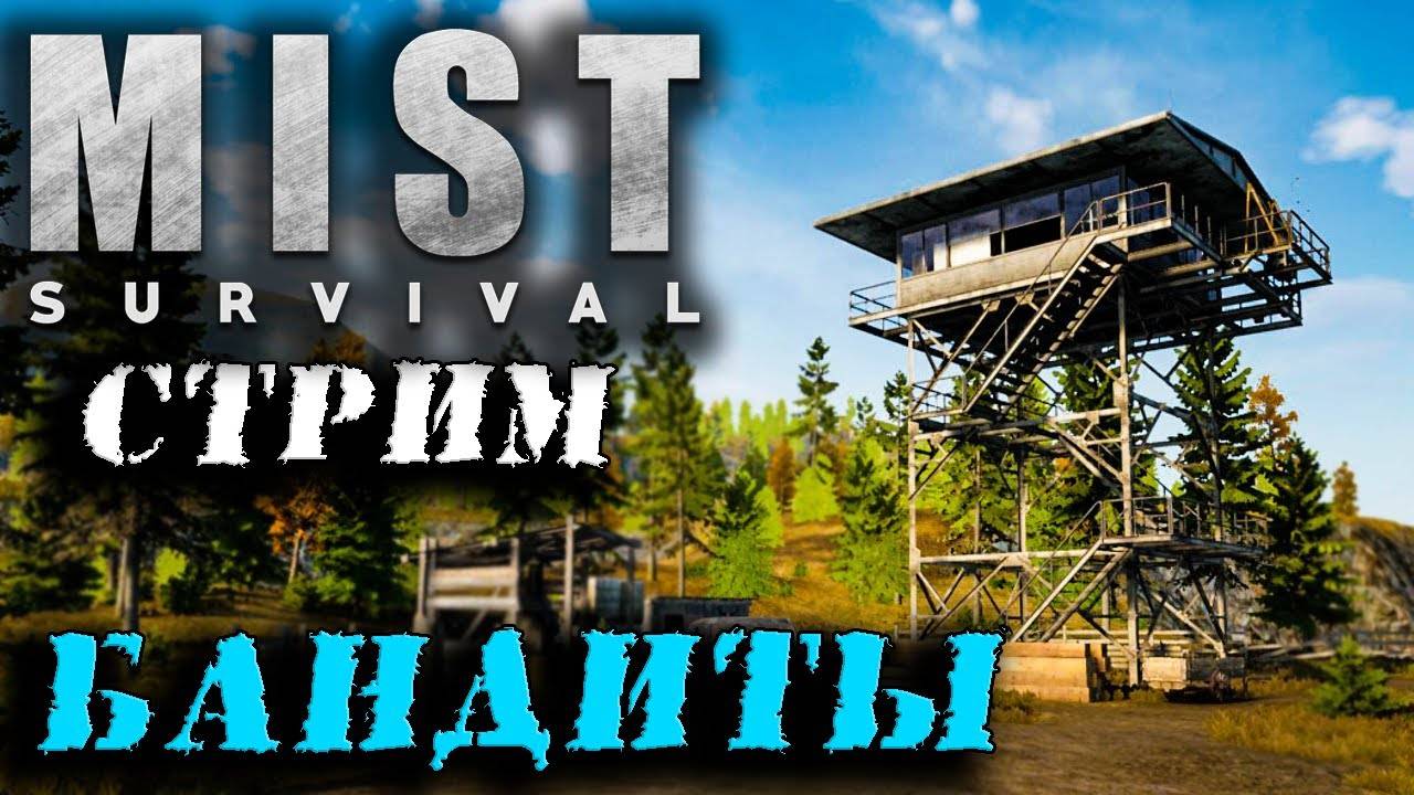(Архив) Стрим Mist Survival #3 ☛ Идем к бандитам ✌ смотреть онлайн