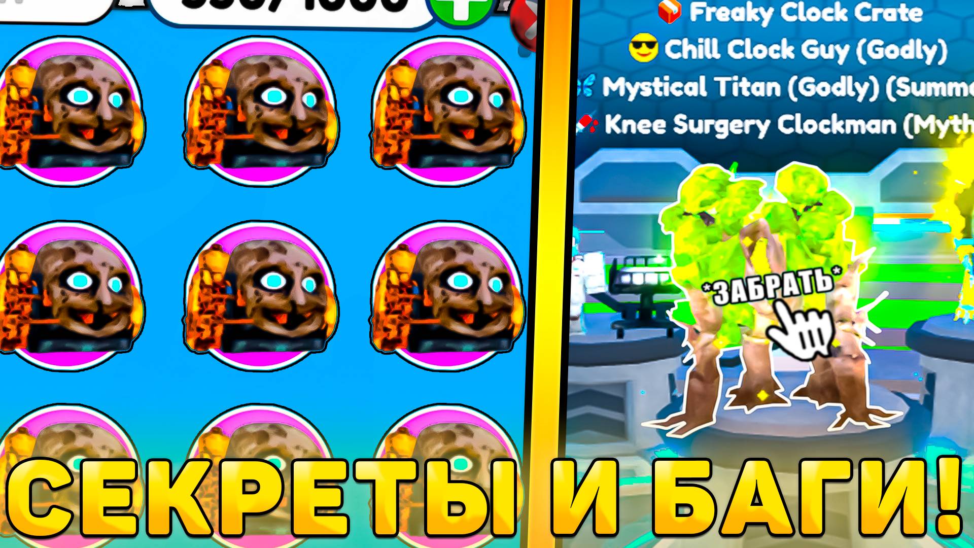 😍ВСЕ СЕКРЕТЫ И БАГИ НОВОГО *Clock Mode V2 Обновления* В Toilet Tower Defense! Клок мод обнова ттд смотреть онлайн