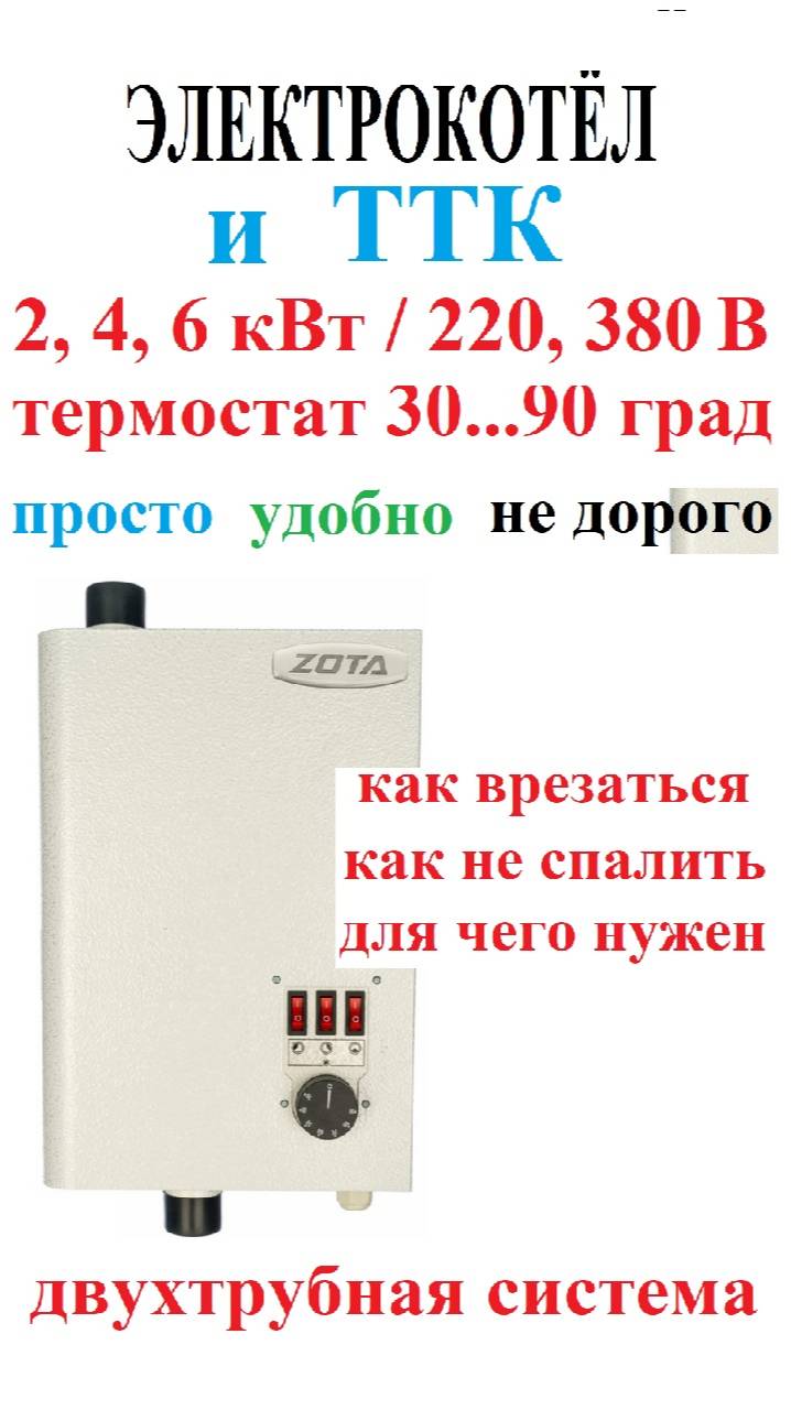 Электрокотёл и двухтрубная система отопления. Подключение к ТТК. Отопление дома своими руками смотреть онлайн