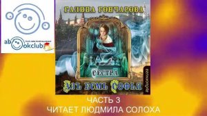 01.03 Галина Гончарова Серия «Азъ есмь Софья» (книга 1) "Сестра" (часть 3)
