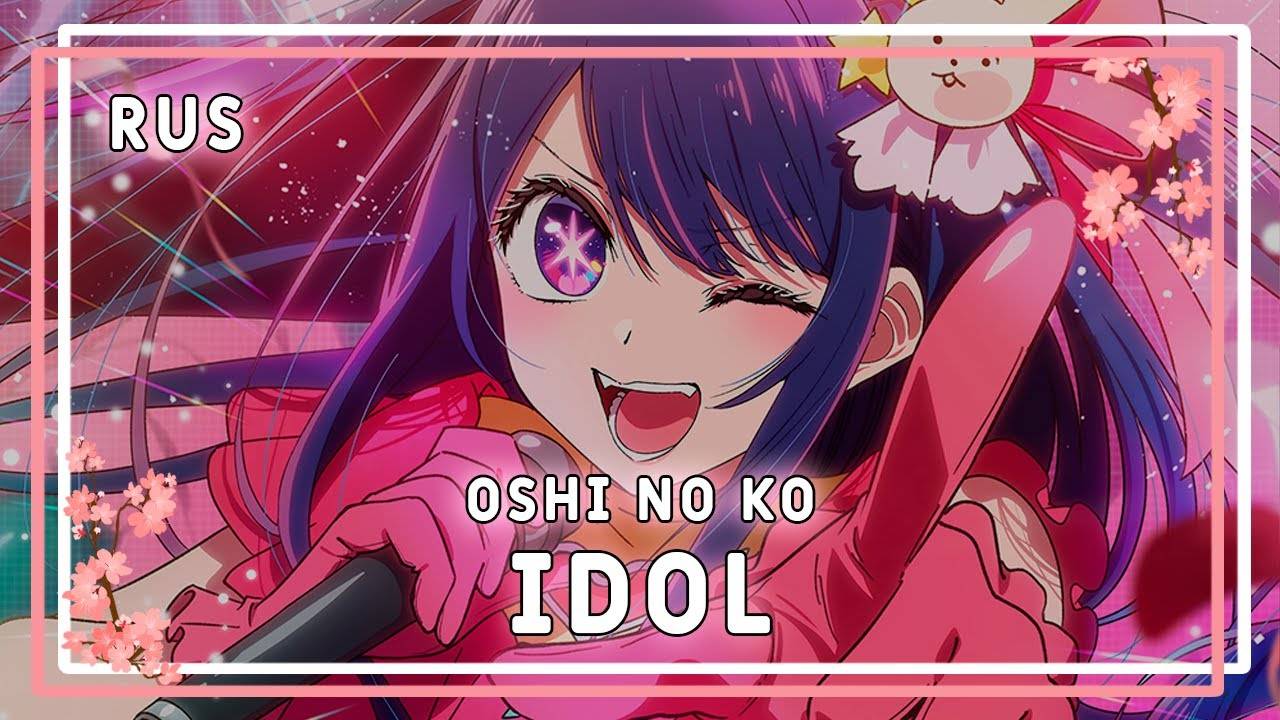 [Oshi no Ko на русском] YOASOBI - IDOL (Cover by Sati Akura) смотреть онлайн