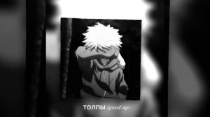 толпы speed up 1 час