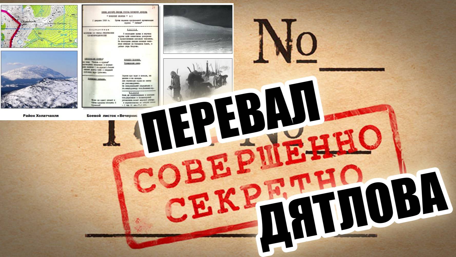 ПЕРЕВАЛ ДЯТЛОВА.Зловещая тайна Новые факты.[720p] смотреть онлайн