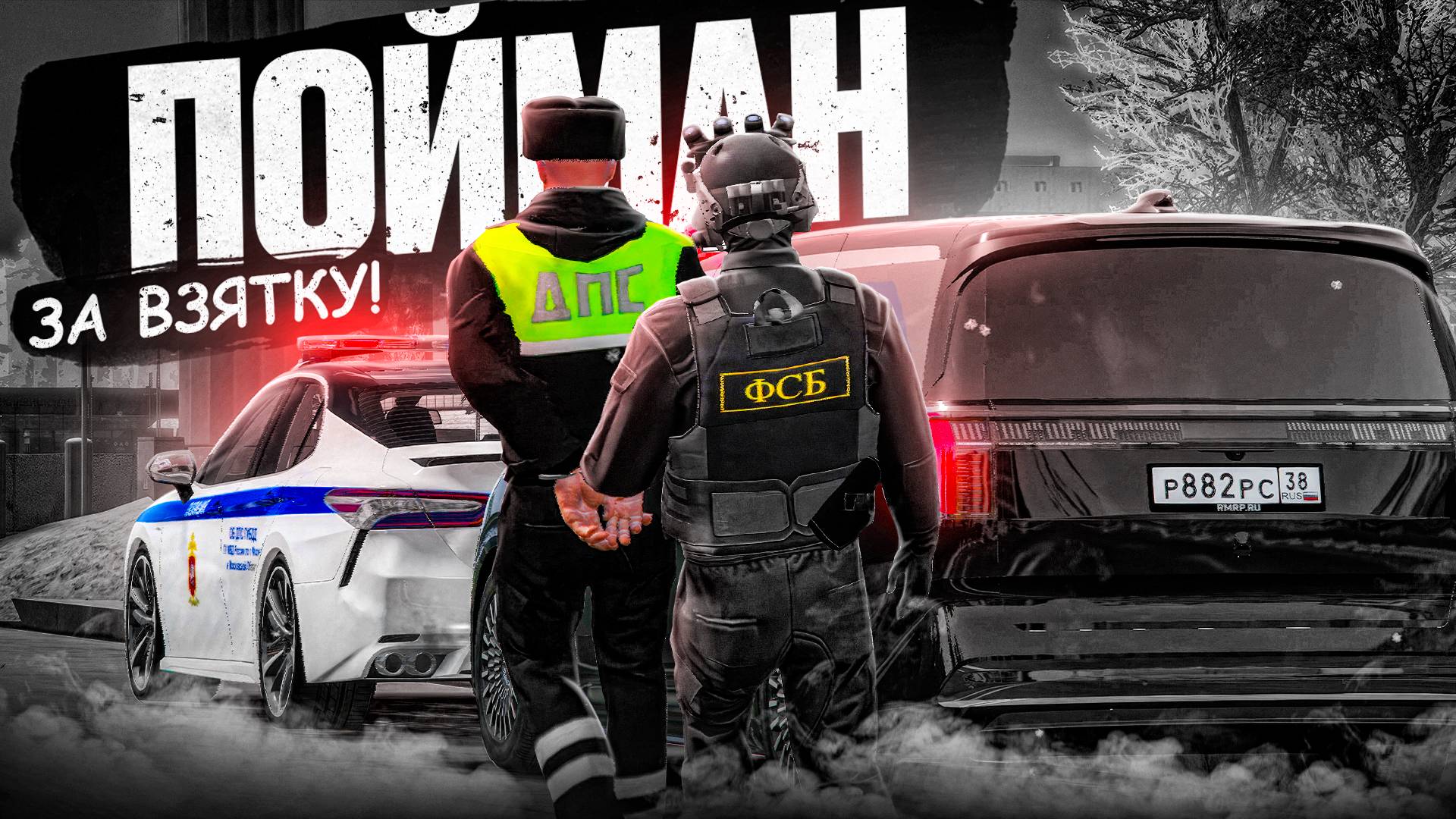 ФСБ ЛОВИТ ДПС ЗА ВЗЯТКУ в ГТА 5 РП! БУДНИ ФСБ на РМРП (RMRP Арбат - Криминальная Москва)