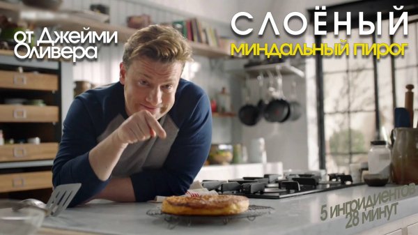 Слоёный миндальный пирог от Джейми Оливера (Jamie Oliver)