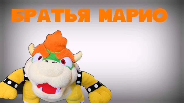 барбоскины но это сумасшедшие братья Марио смотреть онлайн