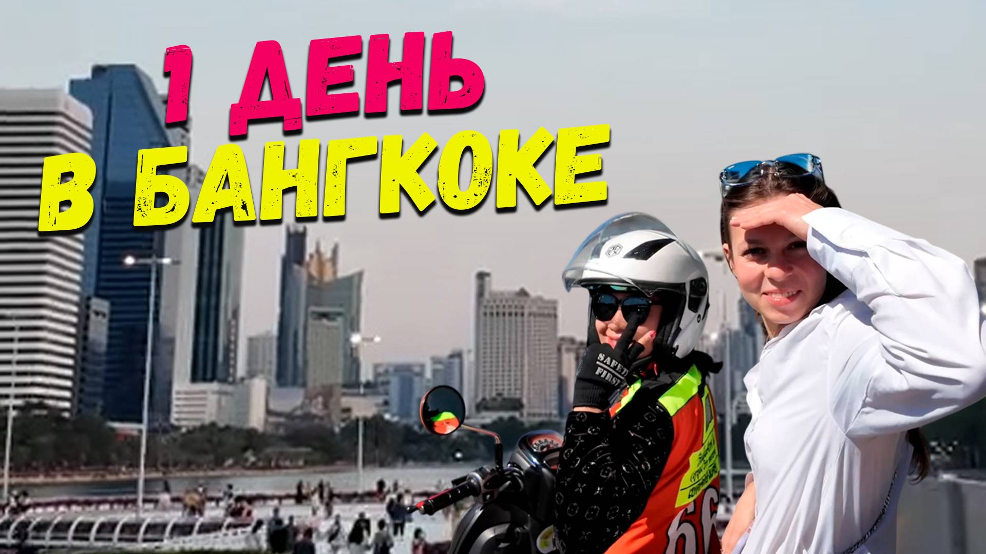 в Бангкок залетели на 1 день смотреть онлайн