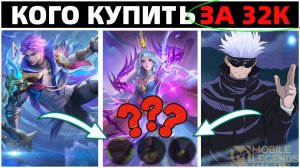 КОГО КУПИТЬ за 32К В ЯНВАРЕ на КАЖДУЮ ЛИНИЮ в МОБАЙЛ ЛЕГЕНДС MOBILE LEGENDS