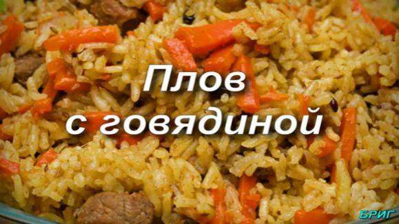 Плов из говядины по классическому рецепту смотреть онлайн