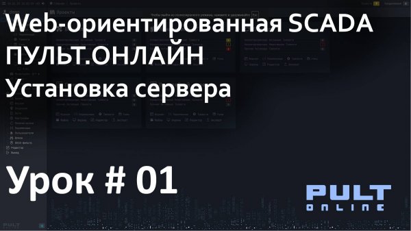 SCADA Пульт.Онлайн - Установка сервера на Ubuntu