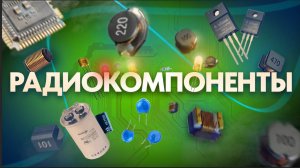 Радиокомпоненты на электронном модуле