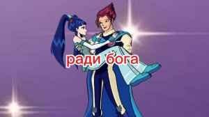 клуб Винкс клип на песню ради бога муза и ривин