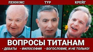 Джон Леннокс, Джеймс Тур и Уильям Лейн Крейг — Q&A о богословии, философии, науке, и даже больше!