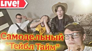 Самодельный «Тейбл Тайм» | Project