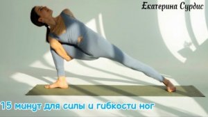 15 минут практики йоги  для сильных и гибких ног