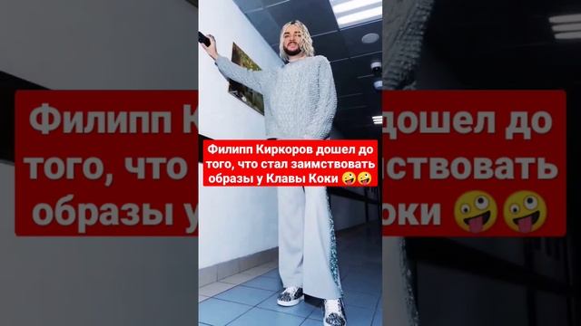Филипп Киркоров дошел до того, что стал заимствовать образы у Клавы Коки #знаменитости #shrts смотреть онлайн