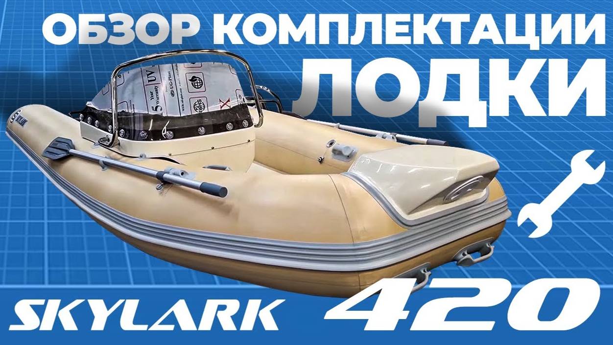 Обзор комплектации лодки риб SKYLARK 420. Сервис лодок_ RBS SERVICE смотреть онлайн