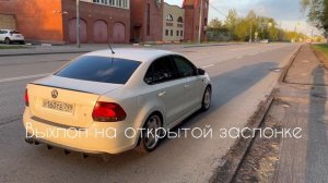Управляемый выхлоп на Volkswagen Polo Sedan