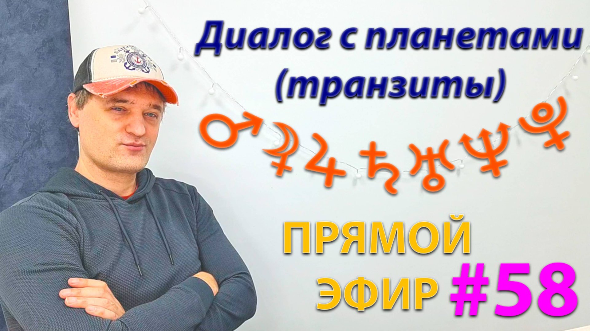Диалог с планетами (транзиты). Эфир. смотреть онлайн