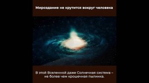 Мироздание не крутится вокруг человека
