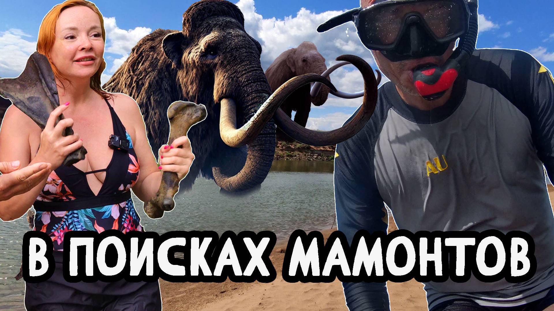 В ПОИСКАХ МАМОНТОВ| КОСТИ НА ДНЕ РЕКИ

#палеонтология #мамонт #экспедиция