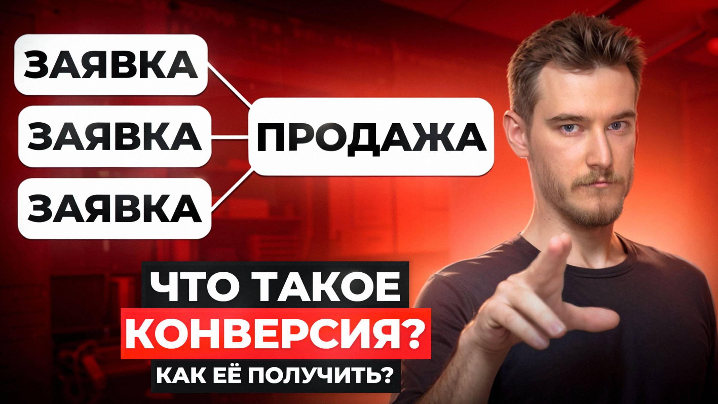 🔍 Что такое конверсия простыми словами | Как получают конверсии смотреть онлайн