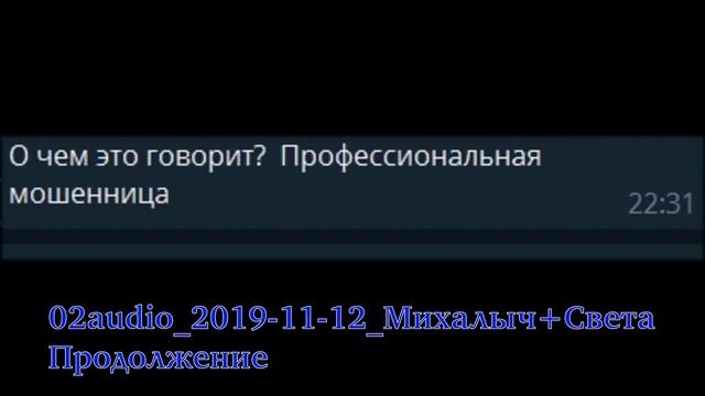 02 Михалыч+Света, продолжение Аудио смотреть онлайн