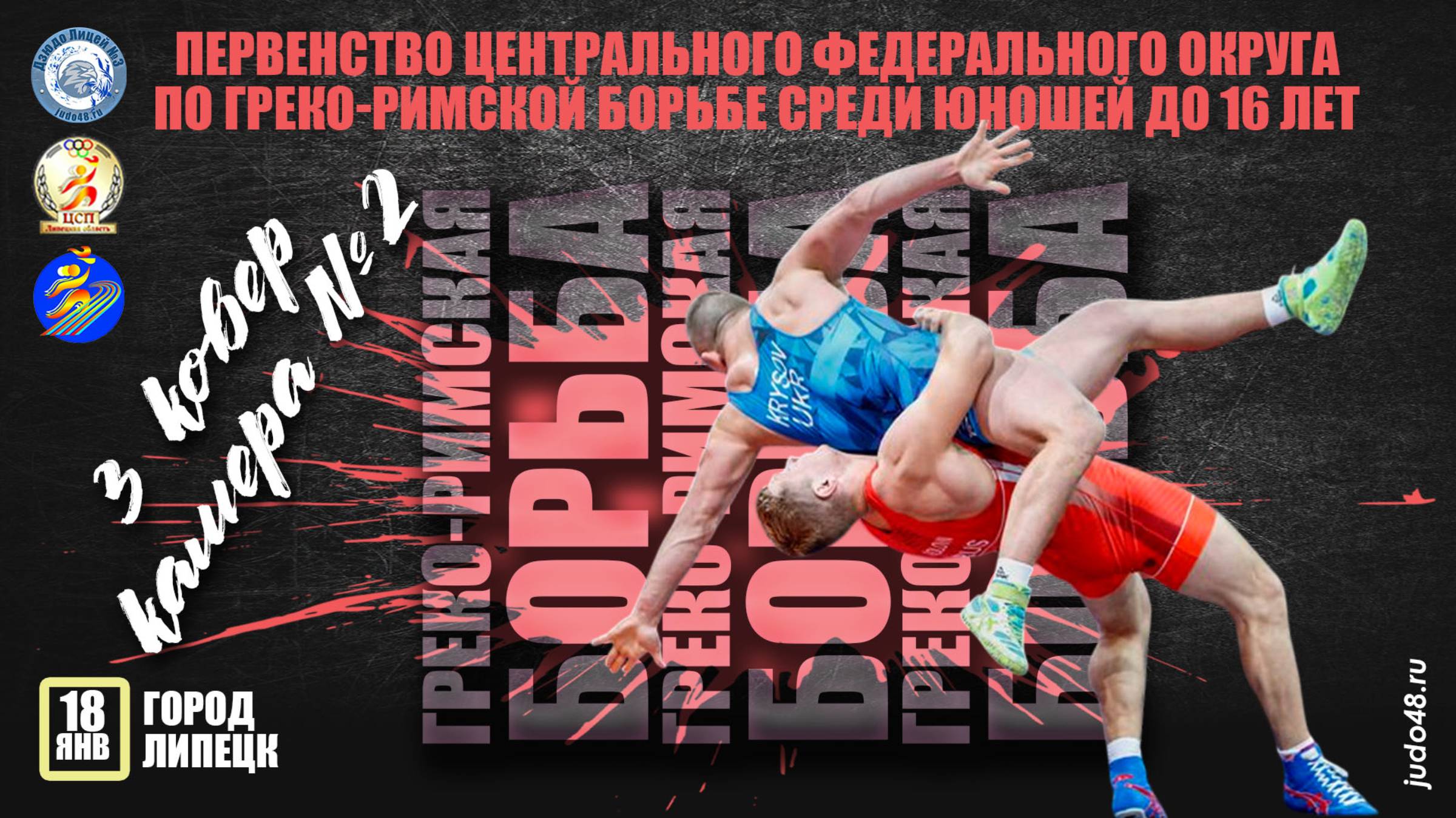 18.01, 3 ковер (камера №2) Первенство ЦФО по греко-римской борьбе среди юношей до 16 лет смотреть онлайн