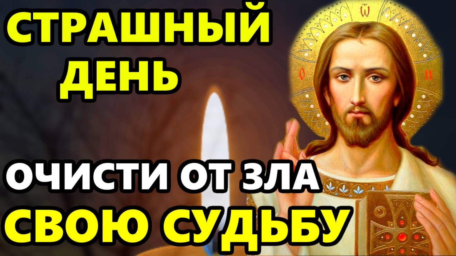 Сегодня ПРОЧТИ 1 РАЗ! ОЧИСТИ СВОЮ СУДЬБУ ОТ ЗЛА! Сильная защитная Иисусова молитва! Православие смотреть онлайн