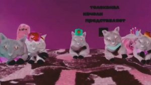 Horror version Котинет. (1)