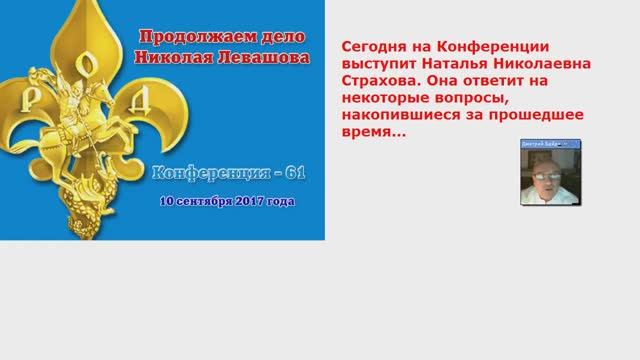 61) Конференция _Продолжаем дело Николая Левашова - 61_ (10.09.2017) Д.Байда