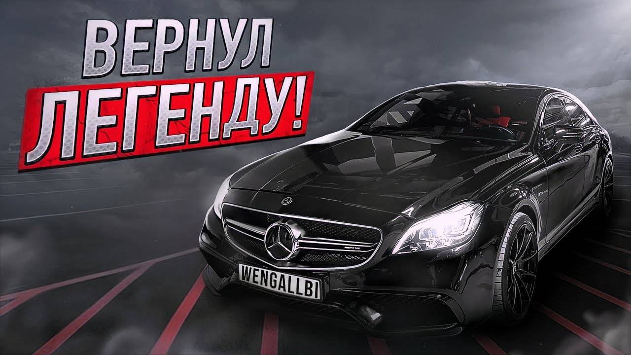 ВЕРНУЛ ЛЕГЕНДАРНЫЙ CLS 63 AMG 1000+ СИЛ! смотреть онлайн