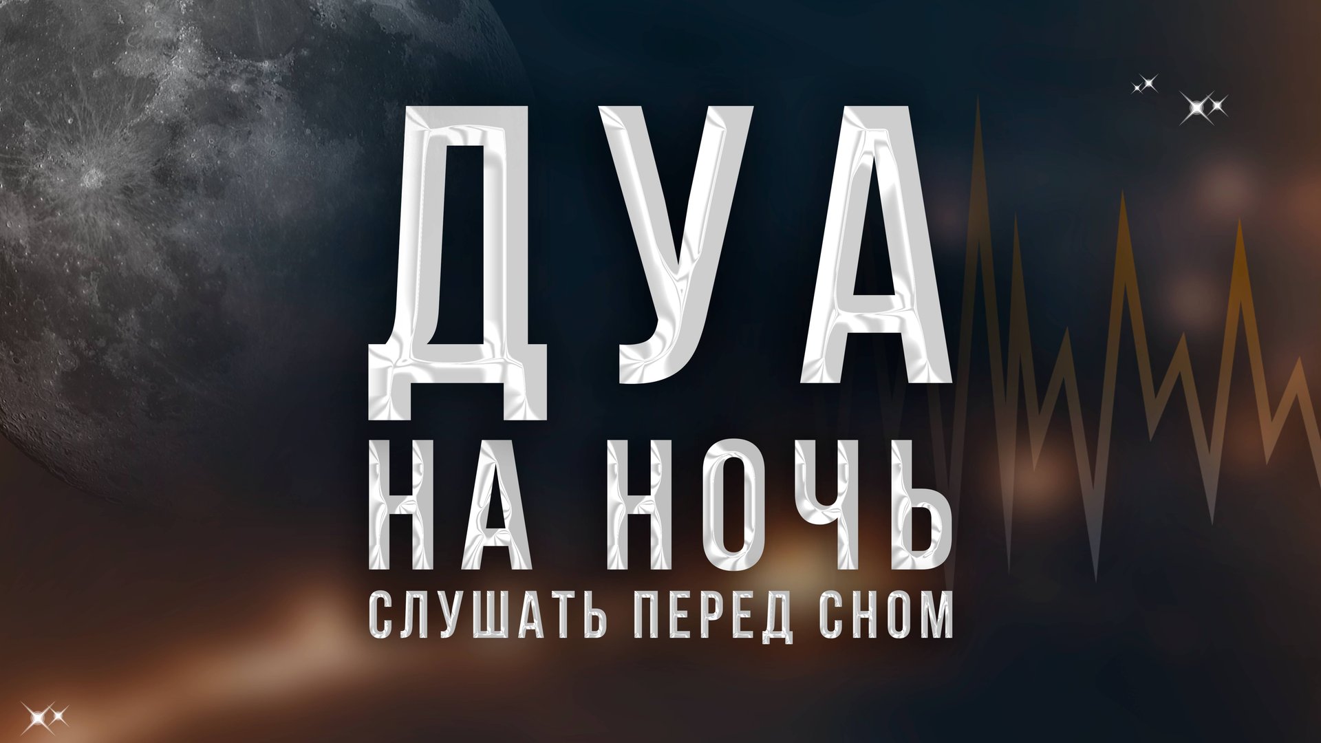 Дуа перед сном слушать - дуа на ночь | Listen to This Dua before you go to Bed Each Night !!! смотреть онлайн