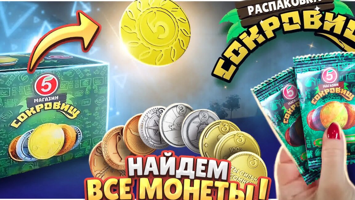 Монеты 2 путешествие за сокровищами!😎✨🌟⭐ от Пятёрочки . смотреть онлайн
