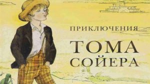 Приключения Тома Сойера. роман Марка Твена. Краткий пересказ.