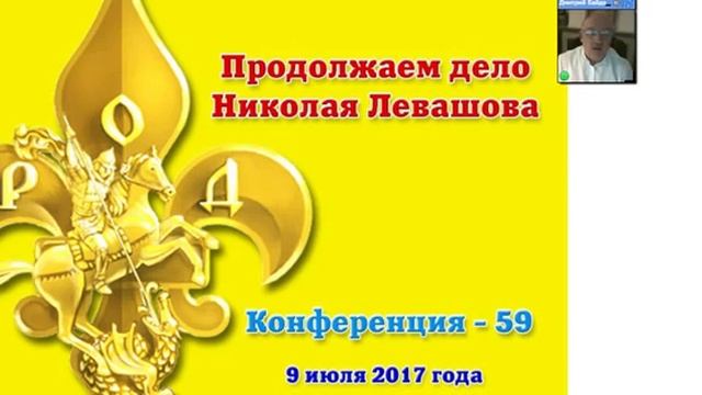 59) Продолжаем дело Николая Левашова